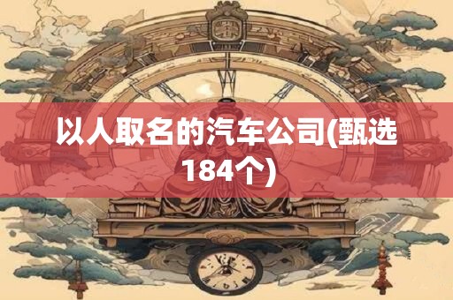 以人取名的汽车公司(甄选184个)