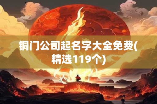 铜门公司起名字大全免费(精选119个)