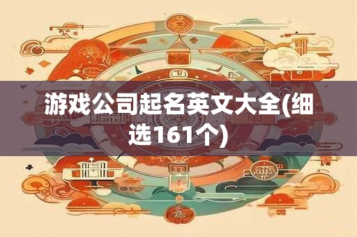 游戏公司起名英文大全(细选161个)