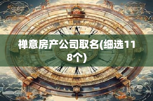 禅意房产公司取名(细选118个)