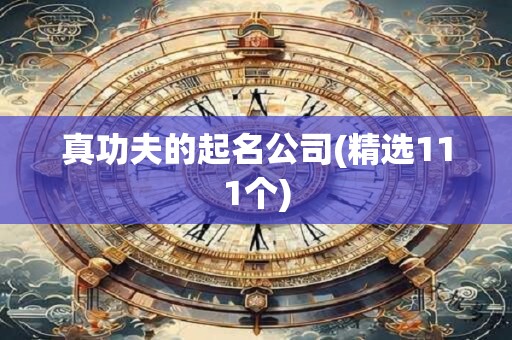 真功夫的起名公司(精选111个)