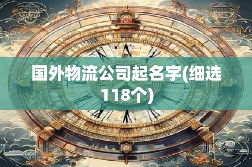 国外物流公司起名字(细选118个)