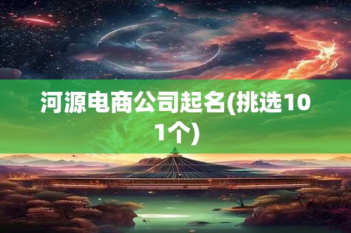 河源电商公司起名(挑选101个)