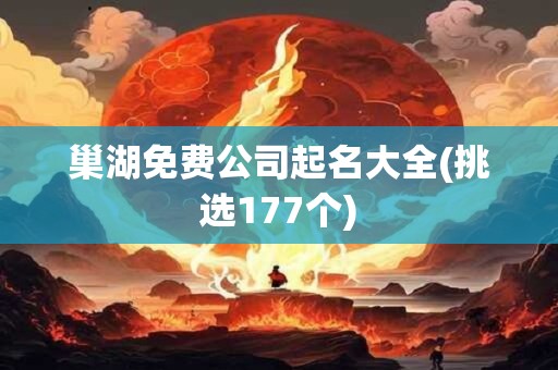 巢湖免费公司起名大全(挑选177个)