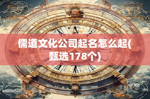 儒道文化公司起名怎么起(甄选178个)