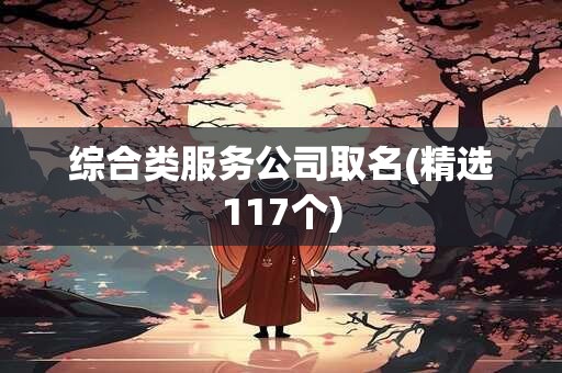 综合类服务公司取名(精选117个)