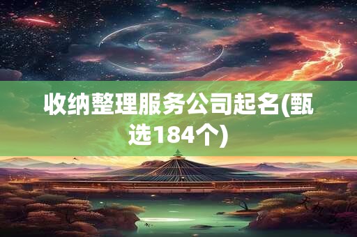 收纳整理服务公司起名(甄选184个)