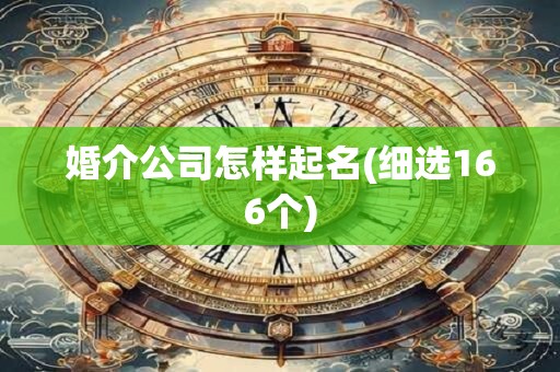 婚介公司怎样起名(细选166个)