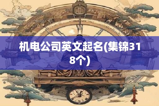 机电公司英文起名(集锦318个)