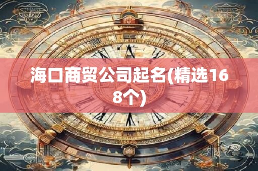 海口商贸公司起名(精选168个)