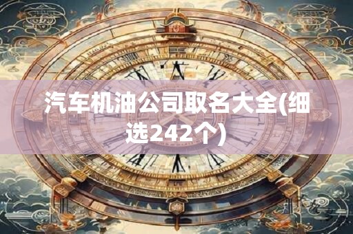 汽车机油公司取名大全(细选242个)