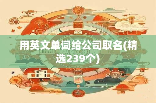 用英文单词给公司取名(精选239个)