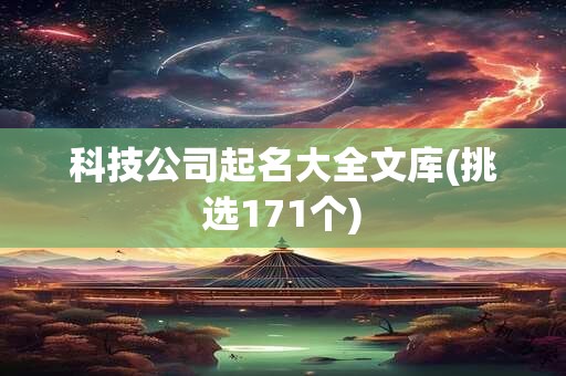 科技公司起名大全文库(挑选171个)