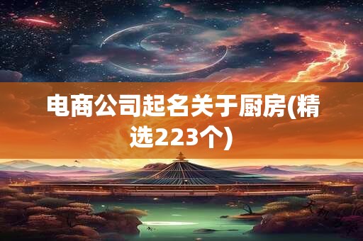 电商公司起名关于厨房(精选223个)