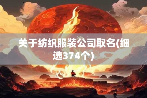 关于纺织服装公司取名(细选374个)