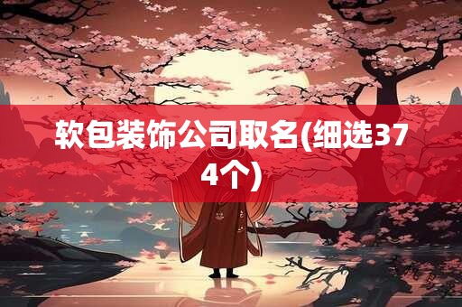 软包装饰公司取名(细选374个)