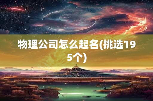 物理公司怎么起名(挑选195个)