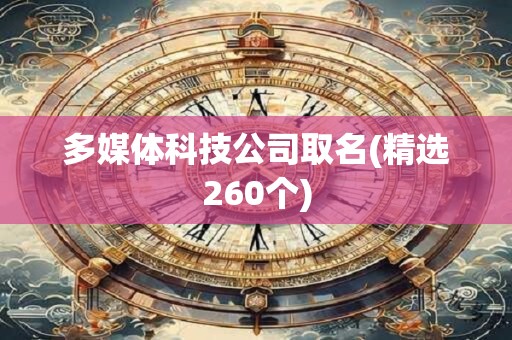 多媒体科技公司取名(精选260个)