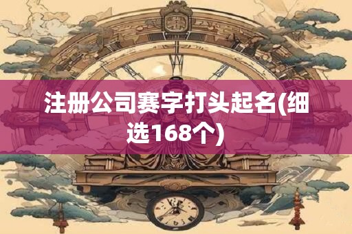 注册公司赛字打头起名(细选168个)