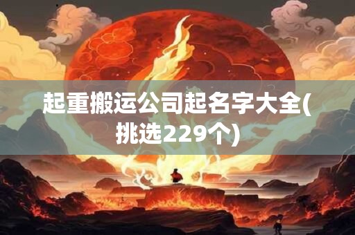 起重搬运公司起名字大全(挑选229个)