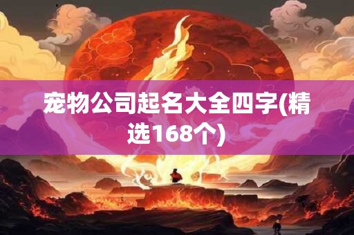 宠物公司起名大全四字(精选168个)