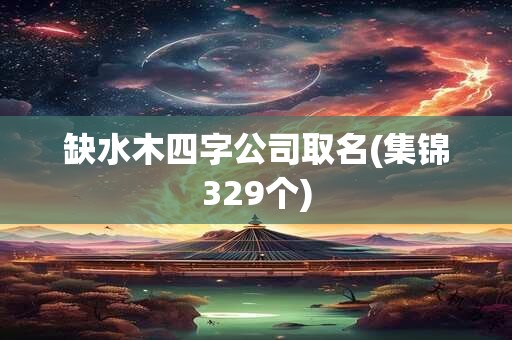 缺水木四字公司取名(集锦329个)