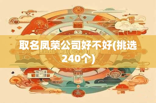 取名凤荣公司好不好(挑选240个)