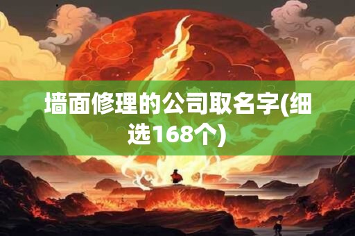 墙面修理的公司取名字(细选168个)