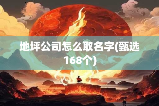 地坪公司怎么取名字(甄选168个)