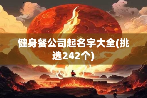 健身餐公司起名字大全(挑选242个)