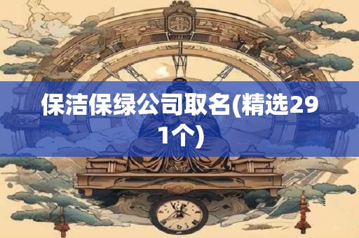 保洁保绿公司取名(精选120个)