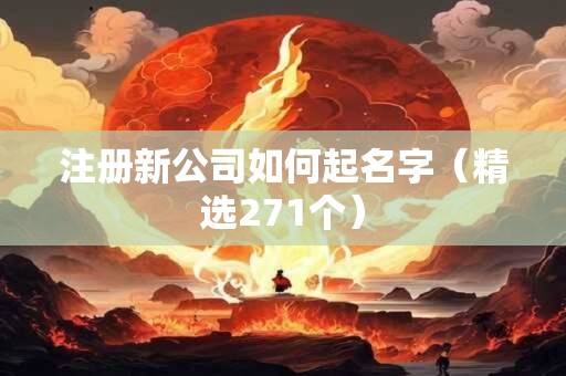 注册新公司如何起名字（精选271个）
