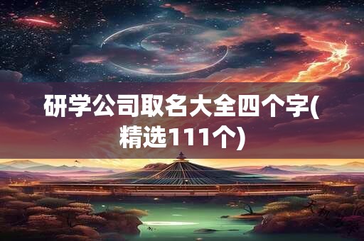研学公司取名大全四个字(精选111个)