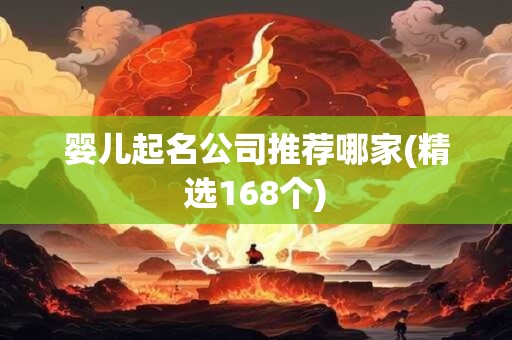 婴儿起名公司推荐哪家(精选168个)