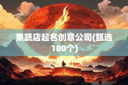 果蔬店起名创意公司(甄选180个)