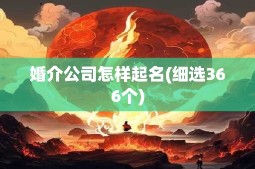婚介公司怎样起名(细选366个)