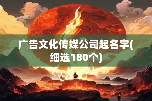 广告文化传媒公司起名字(细选180个)