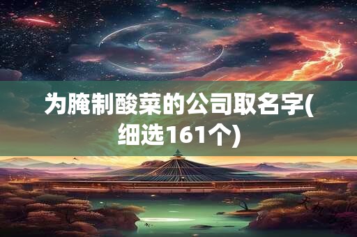 为腌制酸菜的公司取名字(细选161个)