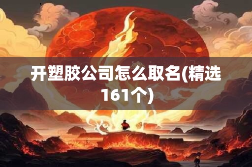开塑胶公司怎么取名(精选161个)