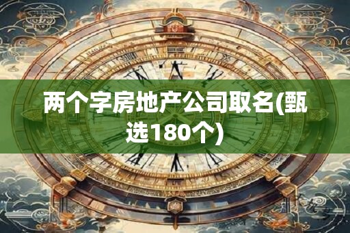 两个字房地产公司取名(甄选180个)