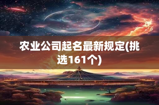 农业公司起名最新规定(挑选161个)