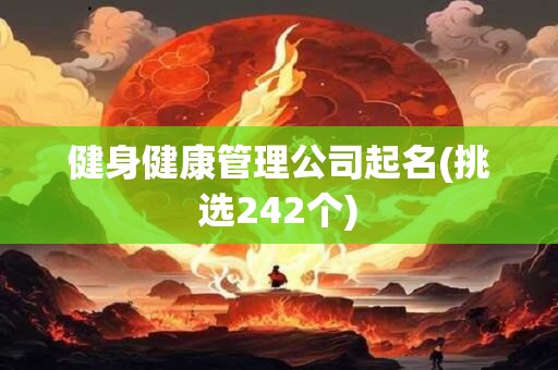 健身健康管理公司起名(挑选242个)