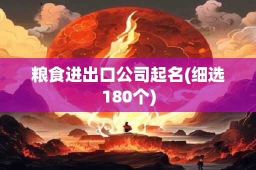 粮食进出口公司起名(细选180个)