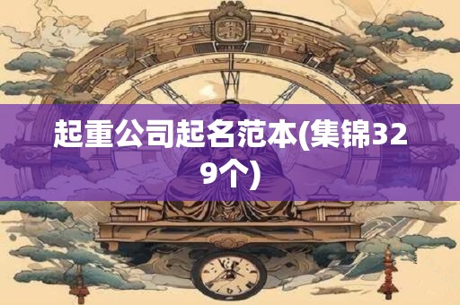 起重公司起名范本(集锦329个)