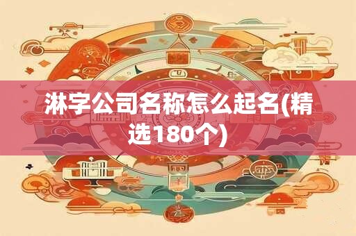 淋字公司名称怎么起名(精选180个)