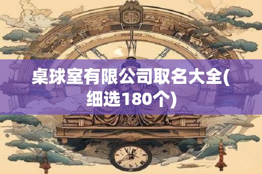 桌球室有限公司取名大全(细选180个)