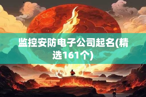 监控安防电子公司起名(精选161个)