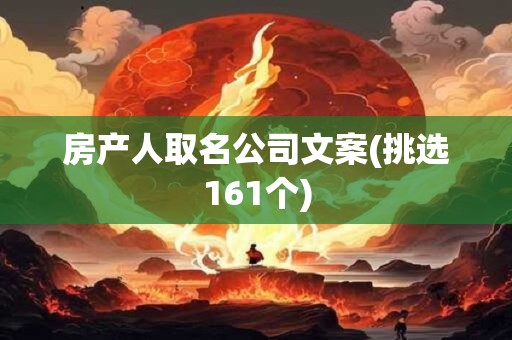 房产人取名公司文案(挑选161个)