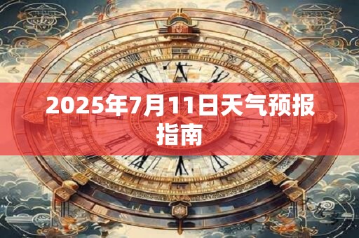 2025年7月11日天气预报指南