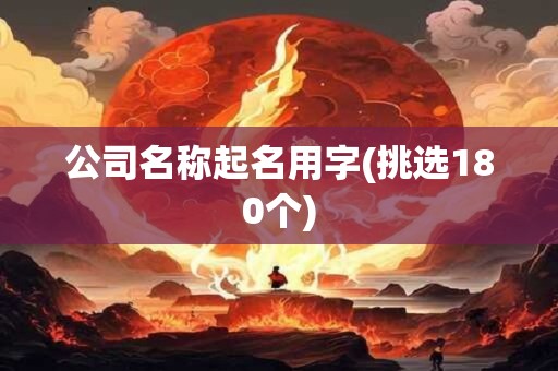 公司名称起名用字(挑选180个)
